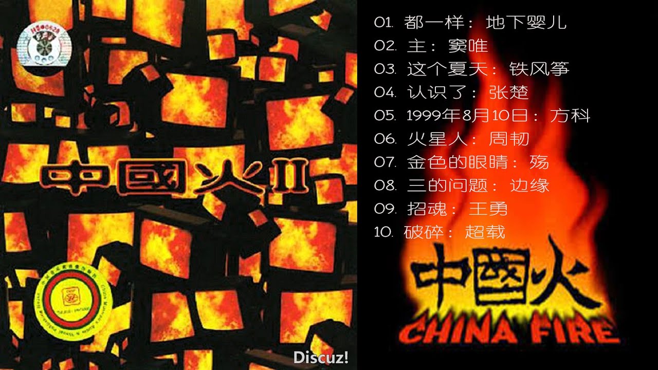 中国火2 中国摇滚巅峰无损音质- YouTube