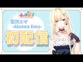【初配信】はじめまして藍沢エマです!【ぶいすぽ】