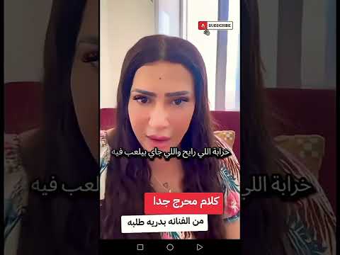 الفيديو اللي تسبب في ازمه بدريه طلبه