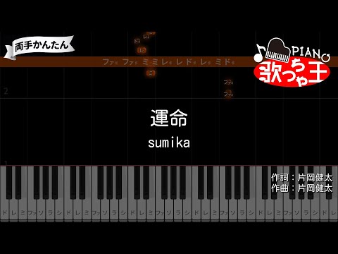 【ピアノ】運命 / sumika - アニメ「ダンジョン飯」OP【両手で練習・簡単ドレミ付き】