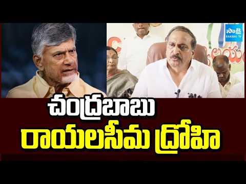 చంద్రబాబు రాయలసీమ ద్రోహి | Silpa Chakrapani Reddy Comments On Chandrababu | Sakshi TV - SAKSHITV