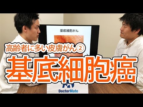 高齢者に多い皮膚がん② 基底細胞癌