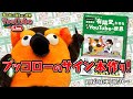 【生中継】ブッコローのサイン本追加！ ～有隣堂しか知らない世界168～