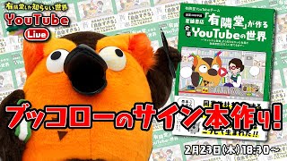 【生中継】ブッコローのサイン本追加！ ～有隣堂しか知らない世界168～