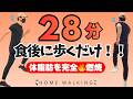 【28分】太りにくい体に!血糖値を下げる全身運動でしっかり脂肪燃焼【運動後のストレッチ付き】