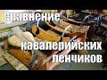 Сравнение старых и новых кавалерийских (драгунских) ленчиков (каркас). На что надо обращать внимание