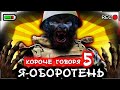 КОРОЧЕ ГОВОРЯ, Я - ОБОРОТЕНЬ 5 [От первого лица] Я СТАЛ ВОЛКОМ