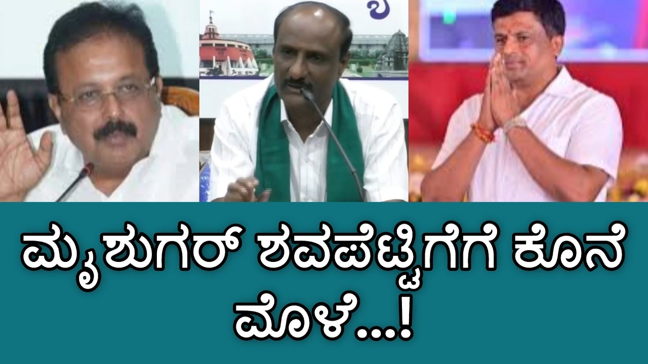 ಮೖಶುಗರ್ ಶವಪೆಟ್ಟಿಗೆಗೆ ಕೊನೆ ಮೊಳೆ...!  | Mandya Sugar Factory |