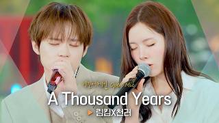 시간이 멈춘 것만 같은 로맨틱한 고백💗 림킴(LIM KIM) X 천러(CHENLE)의 ‘A Thousand Years’♬｜비긴어게인 오픈마이크