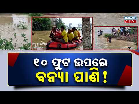ରାସ୍ତା ଉପରେ ୧୦ ଫୁଟ ପାଣି, ବାଲେଶ୍ୱରରେ ହାଇଆଲର୍ଟ | Floods in Balasore | Administration on High Alert