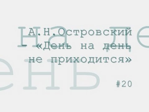 День на день не приходится радиоспектакль слушать онлайн