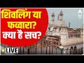 LIVE: Gyanvapi Masjid UPDATES | Varanasi LIVE | Headlines Today | ABP News