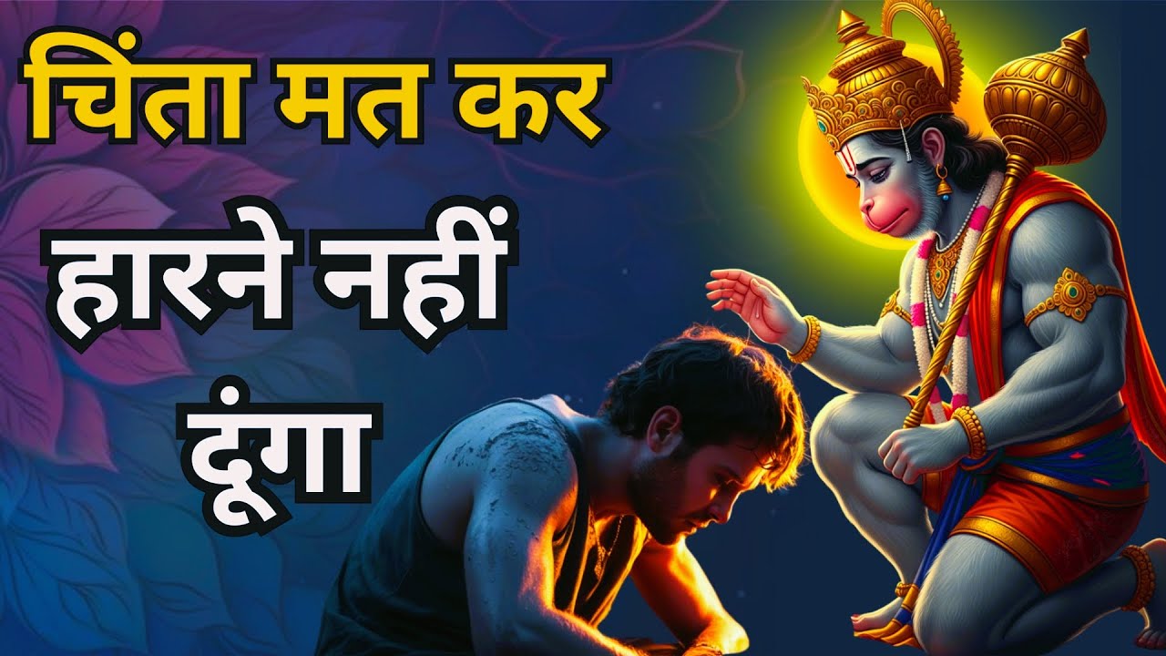 क्यों चिंता करता है तुझे हारने नहीं दूंगा | Hanuman Ji Ka Divya Sandesh | Bajrangbali Motivation