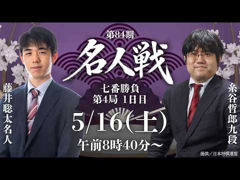 メインLIVE】第84期名人戦 七番勝負 第4局1日目 藤井聡太名人 vs 糸谷