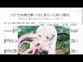 ハナウタ(第五寮)「はじまりへと続く場所」(Bb Trumpet楽譜) / TVアニメ「咲う アルスノトリア すんっ!」OPテーマ