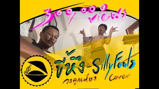 Video thumbnail of "ขี้หึง : Silly fools #วงลูกเนียง cover"