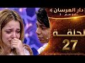 دار العرسان الموسم 2 الحلقه 27  3 5