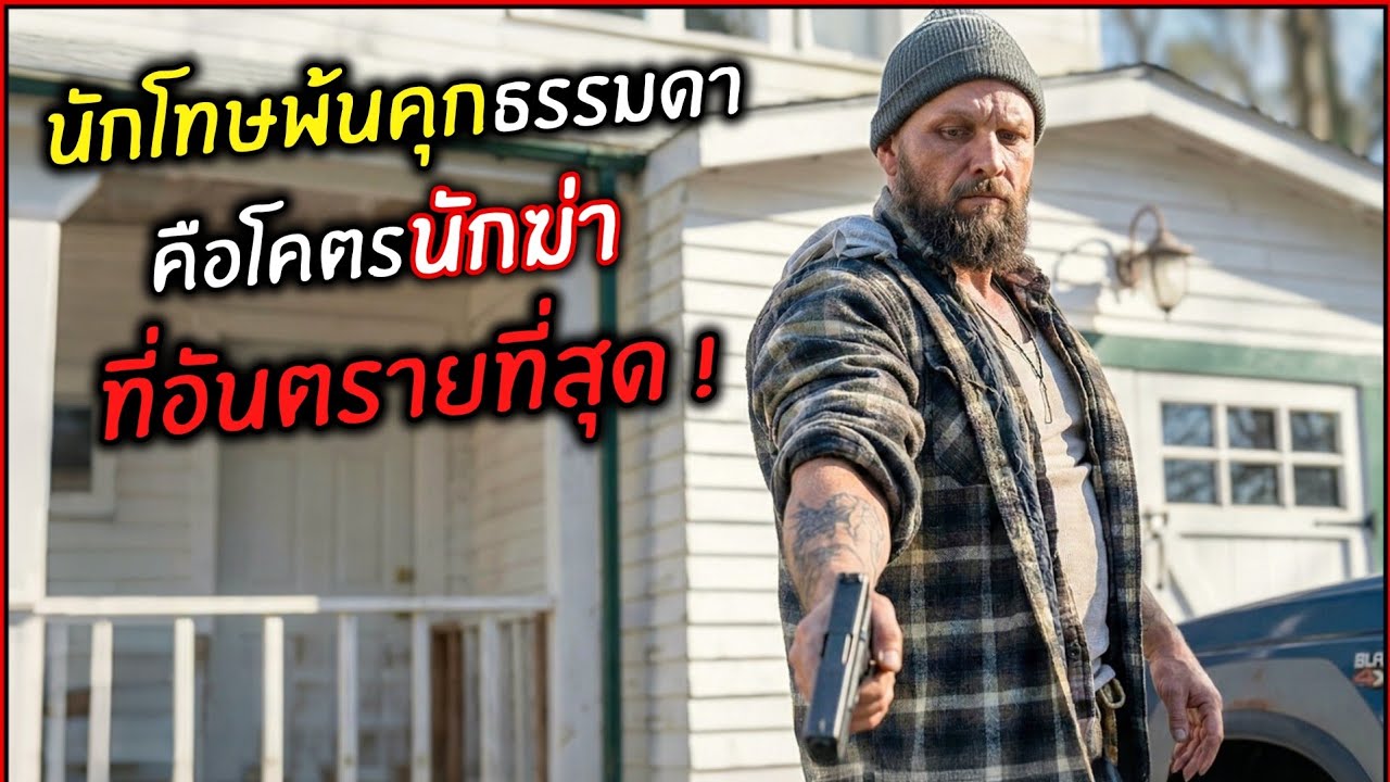 นักโทษพ้นคุกธรรมดา คือโคตรนักฆ่าที่อันตรายที่สุด !  l สปอยหนัง l