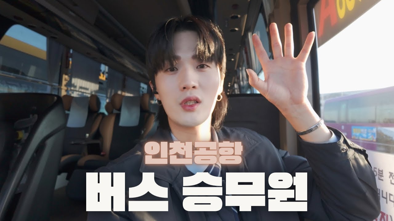 인천공항행 버스 기사