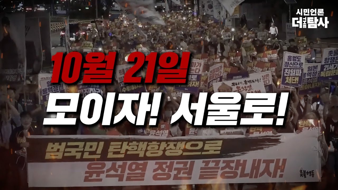 【231007】10월 21일 전국집중촛불 홍보영상