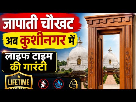 जापानी चौखट अब कुशीनगर में | लाइफ टाइम गारंटी | मजबूत, दीमक-रोधी और वाटरप्रूफ 