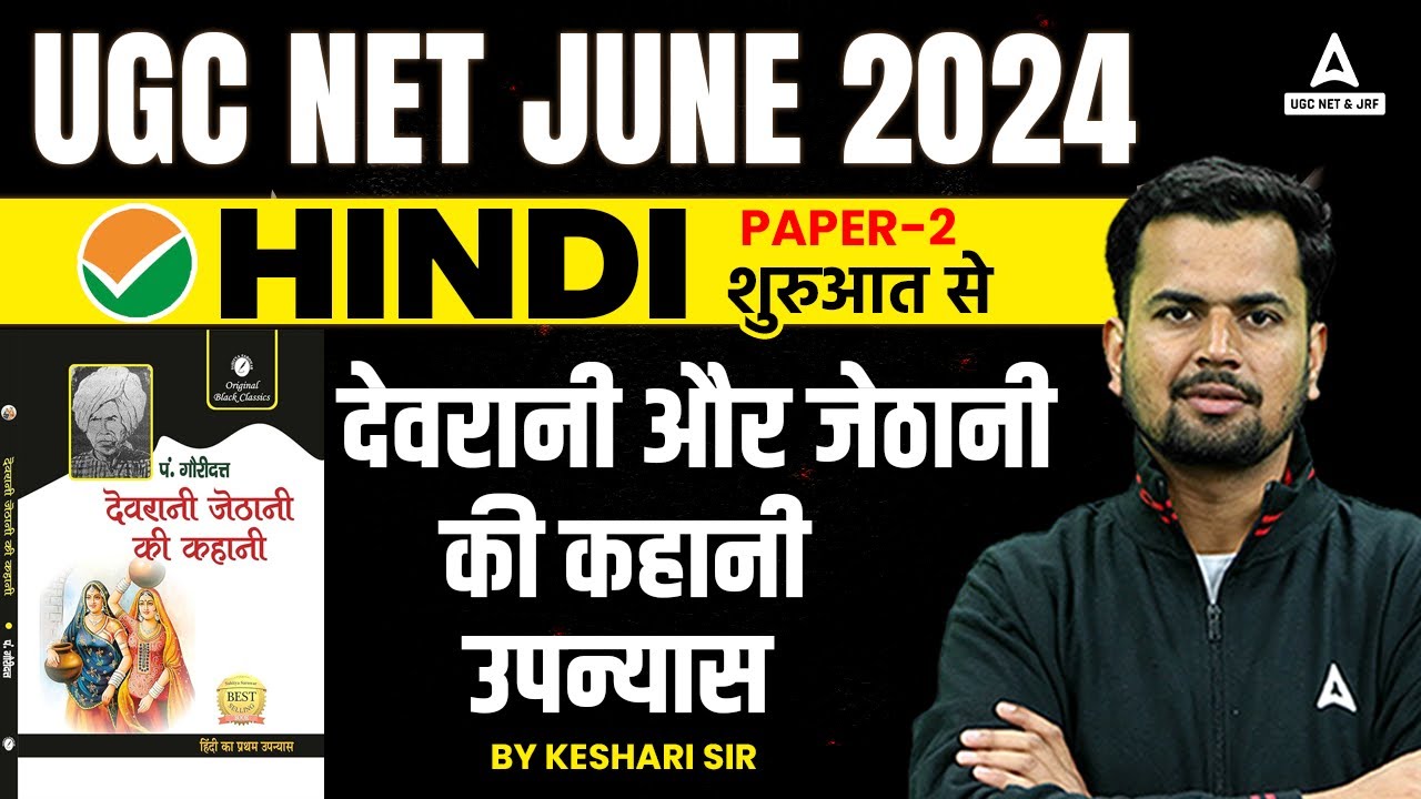 UGC NET Hindi Paper 2 | देवरानी और जेठानी की कहानी उपन्यास  By Keshari sir