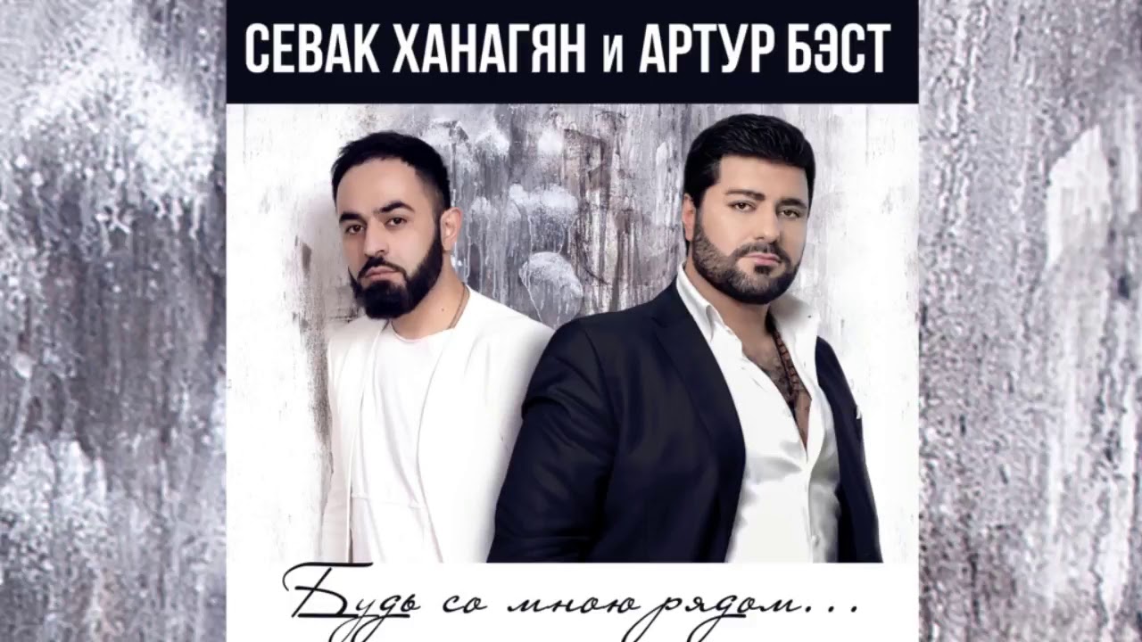 Артур Бэст и Севак Ханагян-Будь со мною рядом,official audio,текст ...
