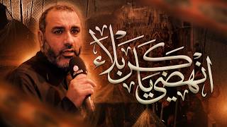 انهضي يا كربلا | علي حمادي - أربعينية الإمام الحسين ع 1448هـ - موكب بن سلوم