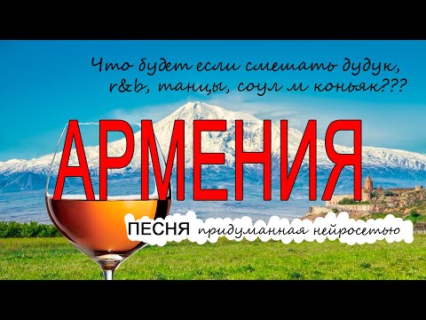Песня о солнечной Армении, созданная нейросетью. И свежие видео из поездки