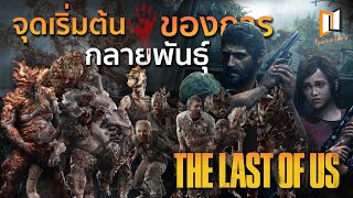 THE LAST OF US : เจาะลึกที่มาของเชื้อรา Cordyceps สิ่งมีชีวิตในโลกอันสิ้นหวัง