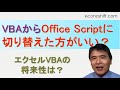 エクセルVBAの将来性は？VBAからOffice Scriptに切り替えたほうがいいのか？