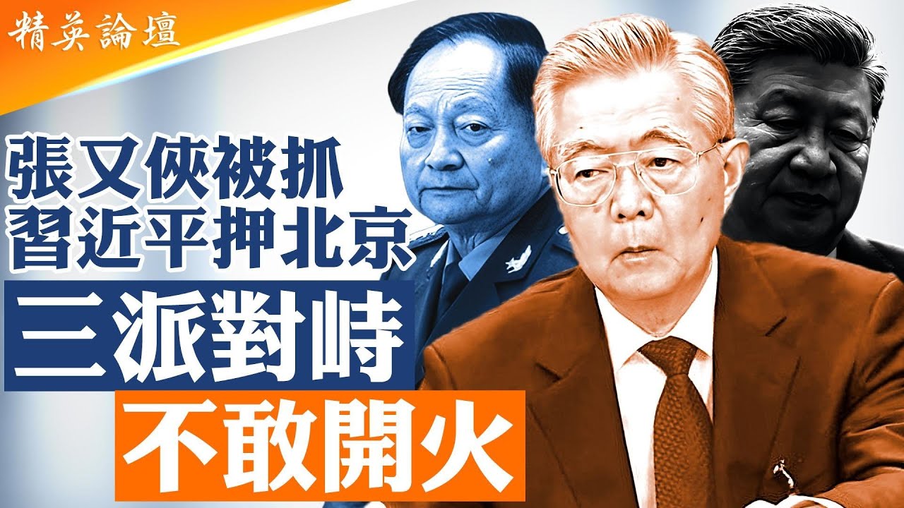 北京權力對峙實錄：軍權斷裂、軍委及中央決策失序。習近平押寶【北京】，同歸於盡。胡錦濤三年後現身，中共三大力量正面碰撞。|【#精英論壇】