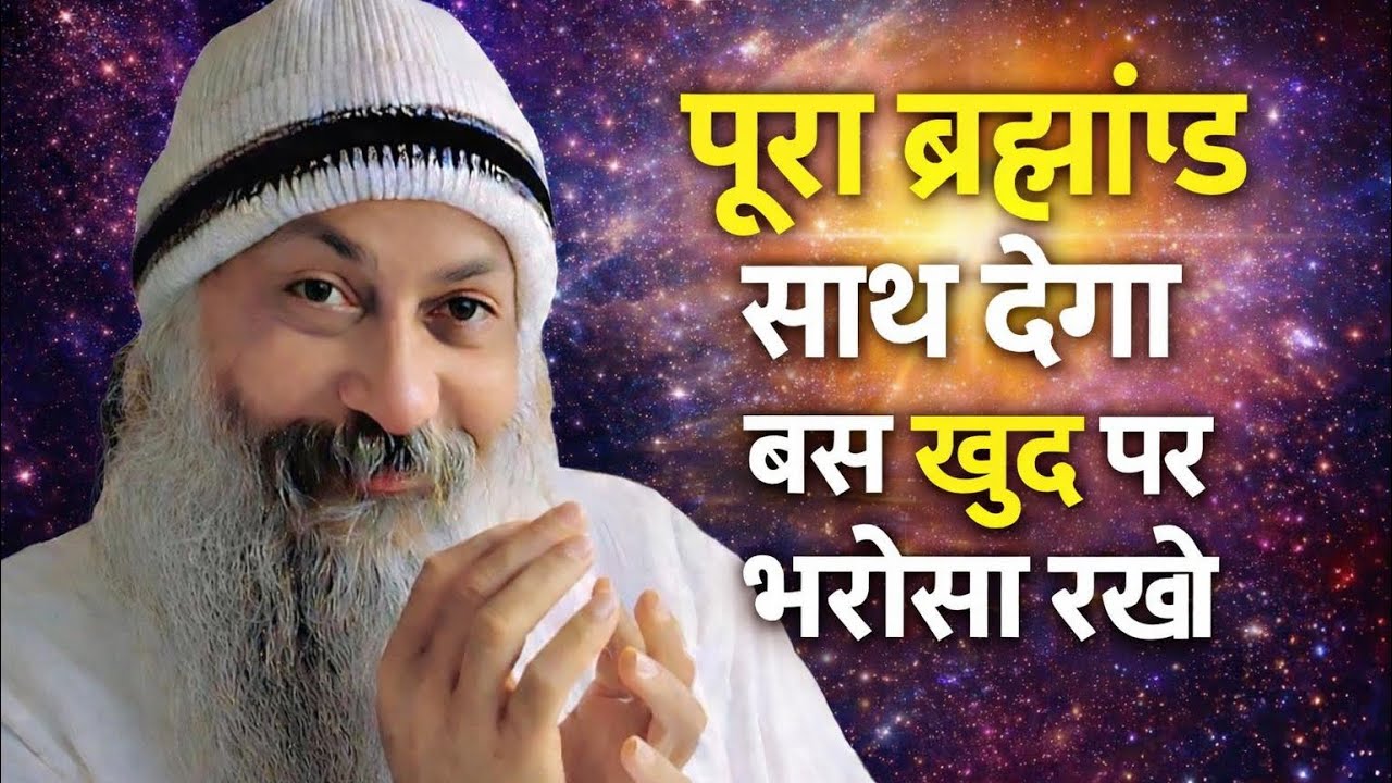 OSHO - जब आप खुद पर भरोसा करते हैं, ब्रह्मांड रास्ता बना देता है | Osho Hindi Speech 