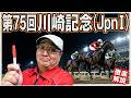 【2026 田倉の予想】第75回 川崎記念(JpnI)徹底解説!