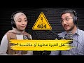 404 محط ة الغيرة ماهو شعور الغيرة 