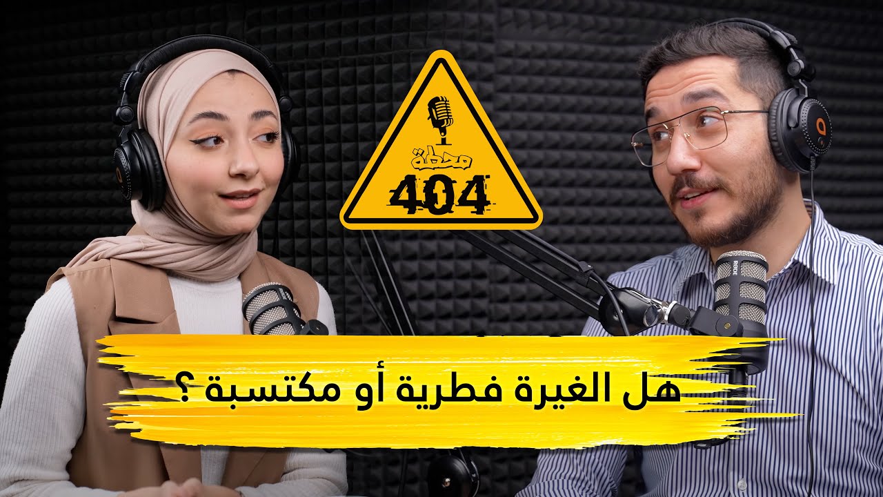 |404| محطّة الغيرة  - ماهو شعور الغيرة  ؟