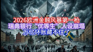 [Boss Talks Europe] The First Shot of the 2026 European Financial Crisis? Swedish Bank's 'Top Stu...