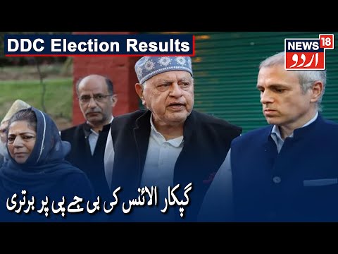 DDC Election Results: Gupkar Alliance Leads In 89 Seats, BJP 46 | گپکار الائنس کی بی جے پی پر برتری