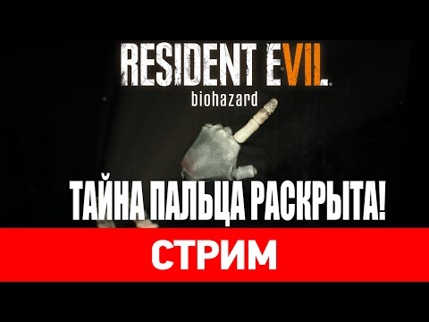 Видео: Resident Evil 7 – Тайна пальца раскрыта!