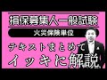 【損害保険募集人一般試験】★テキストまとめてイッキに解説★火災保険単位★