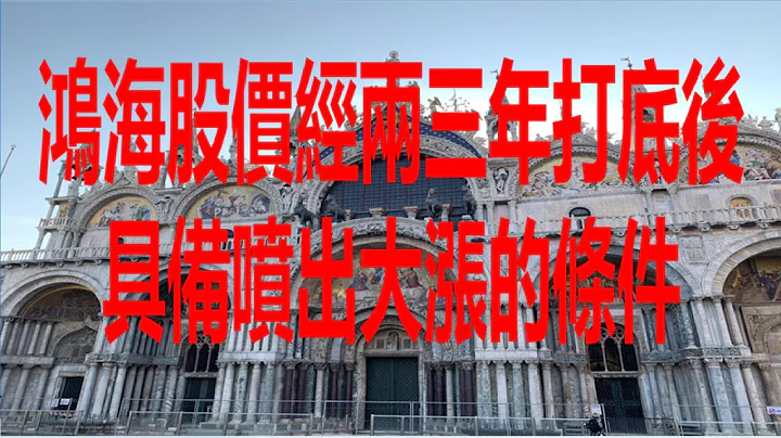 6月25日！鸿海股价经两三年打底后具备喷出大涨的条件！ - 天天要闻