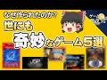 【どういうこと?】世にも奇妙な設定のゲーム5選【第262回-ゲーム夜話】
