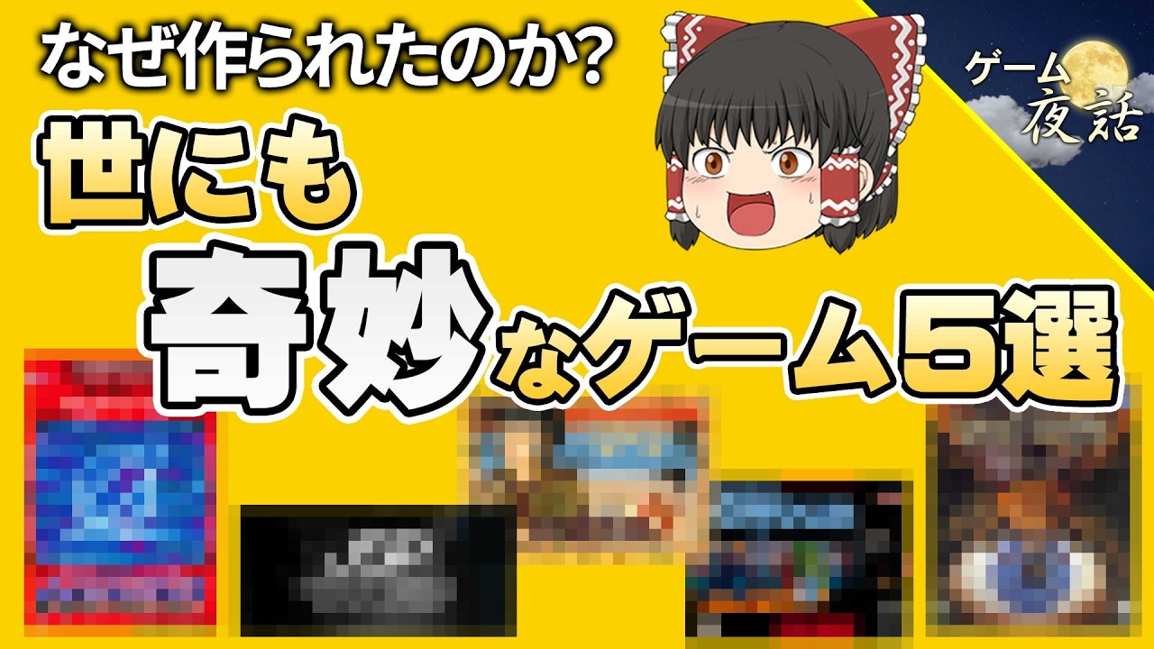 【どういうこと?】世にも奇妙な設定のゲーム5選【第262回-ゲーム夜話】