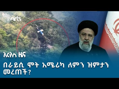 በራይሲ ሞት አሜሪካ ለምን ዝምታን መረጠች? | አርትስ ዜና @artstvworldnews