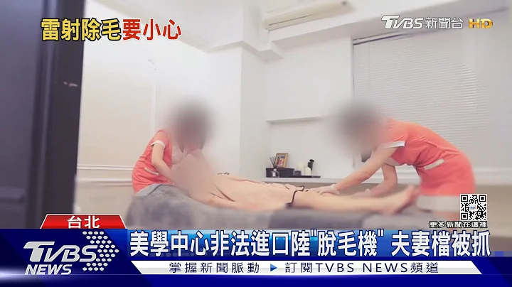 美學中心非法進口陸「脫毛機」 夫妻檔被抓｜TVBS新聞 @TVBSNEWS01 - 天天要聞