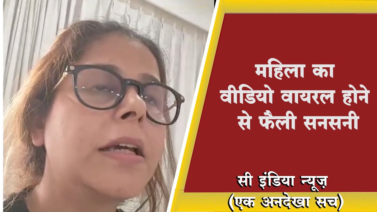 इंदौर के लसूड़िया थाना क्षेत्र में एक महिला का वीडियो वायरल होने से फैली सनसनी