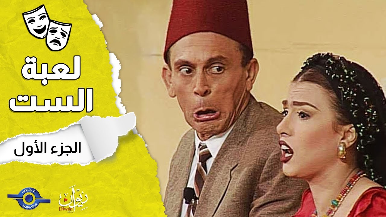 مسرحية لعبة الست | الجزء 1