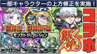 コラボ 銀魂コラボ決定 一部のキャラ上方修正へ 一部限定キャラの排出対象ガチャが変更へ 獣神化改ヒカリ 獣神化ヒメジ モンストニュース ぺんぺん モンスト動画まとめch