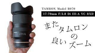 発売前レビュー！TAMRON 17-70mm F/2.8 Di III-A VC RXD (Model B070) またタムロンの新型ズームレンズが良い 今回はF2.8通しのAPS-C用標準ズーム