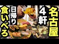 名古屋で4軒食いべろ!中年オヤジ「メガネ」の週末日帰りぶらり旅